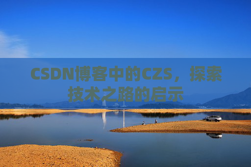 CSDN博客中的CZS，探索技术之路的启示